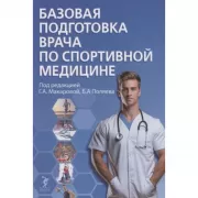 Базовая подготовка врача по спортивной медицине