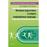 Волевая подготовка в спорте: современные подходы