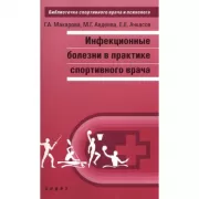 Инфекционные болезни в практике спортивного врача
