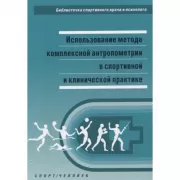 Использование метода комплексной антропометрии в спортивной и клинической практике