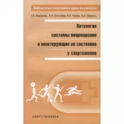 Патология системы пищеварения и имитирующие ее состояния у спортсменов