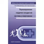 Перенапряжение сердечно-сосудистой системы у спортсменов