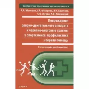 Повреждения опорно-двигательного аппарата и черепно-мозговые травмы у спортсменов. Профилактика и первая помощь. Отечественный и зарубежный опыт