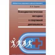 Психодиагностические методы в спортивной деятельности