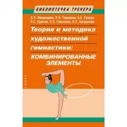 Теория и методика художественной гимнастики: «планирование и учет тренировочного процесса»