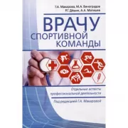 Врачу спортивной команды. Отдельные аспекты профессиональной деятельности