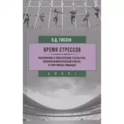 Время стрессов. Обоснование и практические результаты психопрофилактической работы в спортивных командах