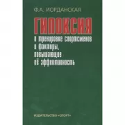 Гипоксия в тренировке спортсменов и факторы, повышающие ее эффективность