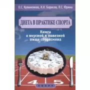 Диета в практике спорта. Книга о вкусной и полезной пище спортсмена