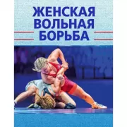 Женская вольная борьба