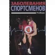 Заболевания спортсменов. Учебник