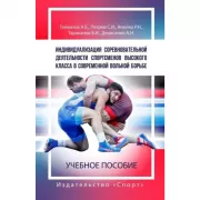 Индивидуализация соревновательной деятельности спортсменов высокого класса в современной вольной борьбе. Учебное пособие
