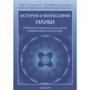 История и философия науки. Учебник для аспирантов высших учебных заведений физической культуры