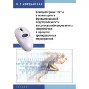 Компьютерные тесты в мониторинге функциональной подготовленности высококвалифицированных спортсменов в процессе тренировочных мероприятий