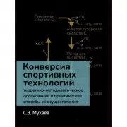 Конверсия спортивных технологий. Теоретико-методологическое обоснование и практические способы ее осуществления