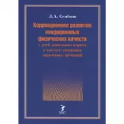 Коррекционное развитие кондиционных физических качеств у детей дошкольного возраста в контексте реализации современных требований