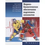 Медико-биологическое обеспечение подготовки хоккеистов