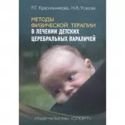 Методы физической терапии в лечении детских церебральных параличей