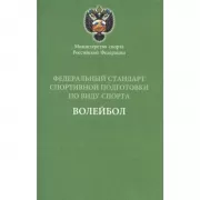 Федеральный стандарт спортивной подготовки по виду спорта волейбол