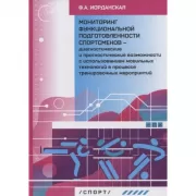 Мониторинг функциональной подготовленности спортсменов – диагностические и прогностические возможности с использованием мобильных технологий в процессе тернировочных мероприятий