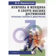 Мужчина и женщина в спорте высших достижений. Проблемы полового диморфизма