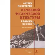 Очерки по истории лечебной физической культуры в России XX века. Сборник статей