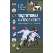 Подготовка футболистов в ведущих клубах Европы