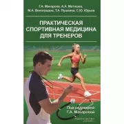 Практическая спортивная медицина для тренеров