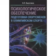 Психологическое обеспечение подготовки спортсменов в олимпийском спорте