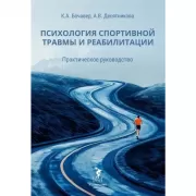 Психология спортивной травмы и реабилитации. Практическое руководство