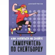 Самоучитель по скейтборду. Как кататься на скейте