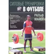 Силовые тренировки в футболе