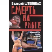 Смерть на ринге