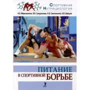 Питание в спортивной борьбе