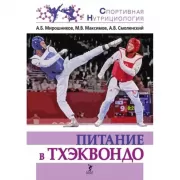 Питание в тхэквондо