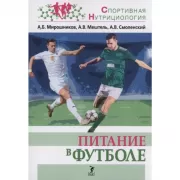 Питание в футболе