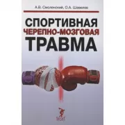 Спортивная черепно-мозговая травма