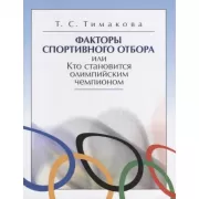 Факторы спортивного отбора, или Кто становится олимпийским чемпионом