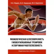Физиологическая целесообразность гиповентиляционных тренировок и спортивная работоспособность