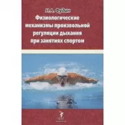 Физиологические механизмы произвольной регуляции дыхания при занятиях спортом