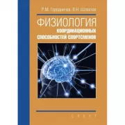 Физиология координационных способностей спортсменов