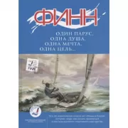Финн. Один парус, одна душа, одна мечта, одна цель...