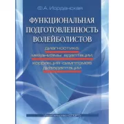 Функциональная подготовленность волейболистов. Диагностика, механизмы адаптации и коррекции симптомов дизадаптации