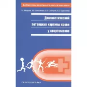 Диагностикий потенциал картины крови у спортсменов
