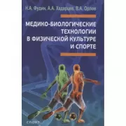 Медико-биологические технологии в физической культуре и спорте