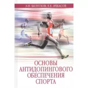 Основы антидопингового обеспечения спорта