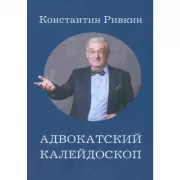 Адвокатский калейдоскоп