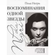 Воспоминания одной звезды