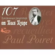 107 диковинных рецептов от Поля Пуаре