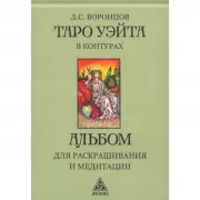Таро Уэйта в контурах. Альбом для раскрашивания и медитации